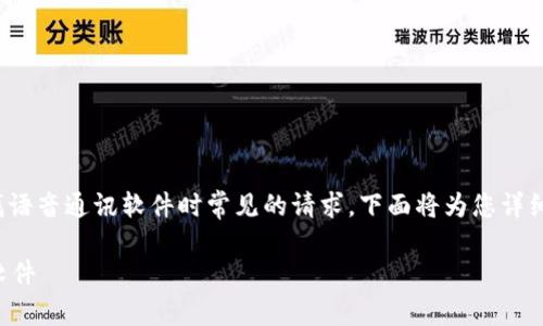 TP(TeamSpeak)下载链接是许多用户在寻找语音通讯软件时常见的请求。下面将为您详细介绍TeamSpeak的相关信息及其下载方式。

如何下载并安装TeamSpeak（TP）语音通讯软件