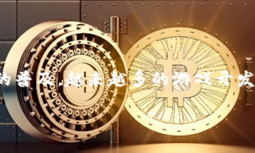 区块链手机游戏最新版是一个热门范畴，随着区块链技术的普及，越来越多的游戏开发者纷纷入驻这一领域。以下是符合大众和和相关的关键词。

最新区块链手机游戏推荐：升级版游戏的精彩体验