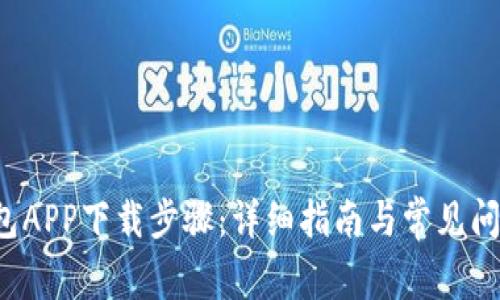  TP钱包APP下载步骤：详细指南与常见问题解答