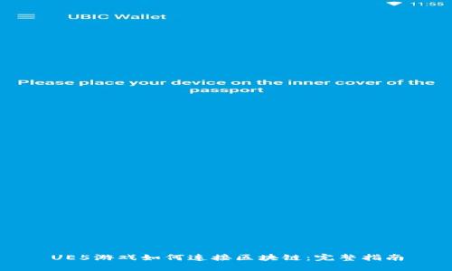 UE5游戏如何连接区块链：完整指南