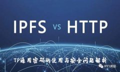 TP通用密码的使用与安全问