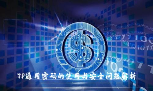 TP通用密码的使用与安全问题解析