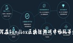  如何在Sandbox区块链游戏中