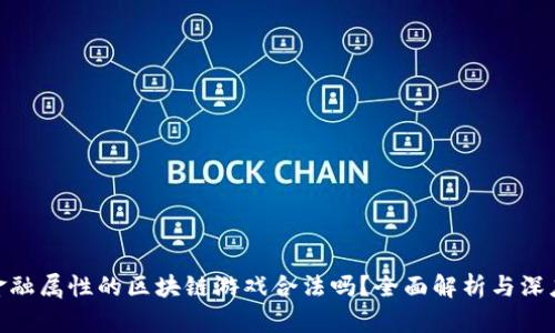 : 有金融属性的区块链游戏合法吗？全面解析与深度探讨