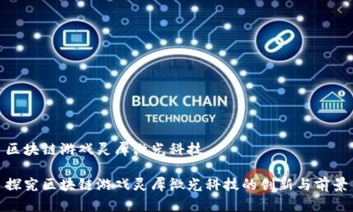 区块链游戏灵犀微光科技

探究区块链游戏灵犀微光科技的创新与前景