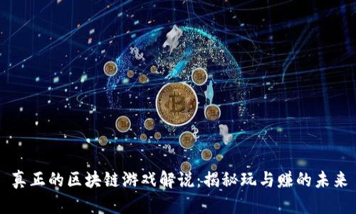 真正的区块链游戏解说：揭秘玩与赚的未来