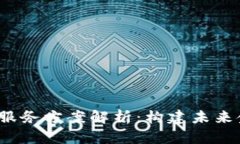  区块链金融服务方案解析