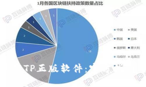 如何安全下载TP正版软件：官方指南与实用技巧