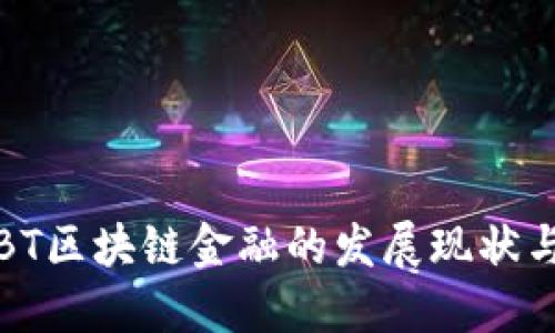 深入探讨BT区块链金融的发展现状与未来趋势