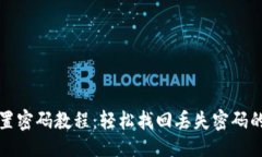 及关键词TP钱包重置密码教