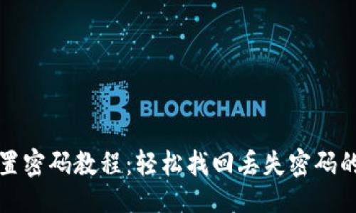 及关键词

TP钱包重置密码教程：轻松找回丢失密码的步骤指南