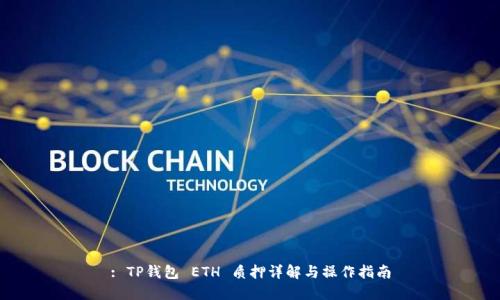 : TP钱包 ETH 质押详解与操作指南