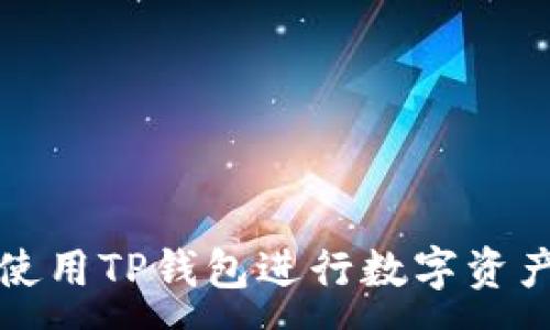 :
如何使用TP钱包进行数字资产管理
