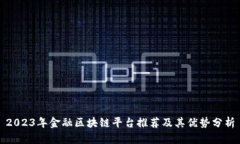 2023年金融区块链平台推荐