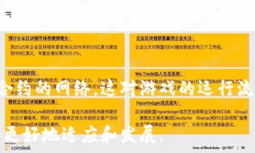  
  游戏区块链员的应聘要求与培养方向/  

关键词：
 guanjianci 游戏, 区块链, 应聘要求, 职业发展, 未来趋势/ guanjianci 

一、游戏区块链员的定义与职能
在数字化时代的背景下，区块链技术迅速渗透到了各个行业，其中包括游戏行业。游戏区块链员，即是应用区块链技术于游戏开发和运营中的专业人员。他们的主要职能是设计和实现基于区块链的游戏应用，确保游戏数据的透明、安全和可追溯性。不同于传统游戏开发人员，游戏区块链员需要掌握更多关于区块链技术的知识和技能，如智能合约的编写、去中心化应用（DApp）的开发等。

二、应聘要求
为了确保所招聘的游戏区块链员能够胜任工作，企业一般会在应聘要求中设置以下几个方面的条件：

h41. 教育背景/h4
大多数企业要求应聘者至少具备计算机科学、软件工程、信息技术或相关领域的本科学位。一些公司还会考虑拥有相关领域硕士学位的候选人，因为这通常意味着应聘者具备更深厚的理论基础和实践经验。

h42. 区块链知识/h4
应聘者必须对区块链技术有一定的认识，包括但不限于工作原理、应用场景和发展动态。他们应该熟悉比特币、以太坊等主流公链，以及如何利用这些平台进行游戏开发。

h43. 编程语言技能/h4
熟练掌握多种开发语言是必不可少的，例如Solidity（用于智能合约开发）、JavaScript、Python、C  等。在游戏开发中，特别是区块链游戏，常用的工具和框架有Unity、Unreal Engine等，了解这些工具会更有优势。

h44. 游戏开发经验/h4
优先考虑那些有游戏开发经验的候选人。他们需要了解游戏的设计原则、玩家心理、游戏平衡性等。在此基础上，如何将区块链技术有效地集成进游戏中，是另外一项重要的挑战。

h45. 分析思维与解决问题能力/h4
游戏区块链员必须具备良好的分析思维能力，能够在碎片化的信息中提取关键要素。此外，解决问题的能力也至关重要，例如在技术实施中遇到难题时，能有效快速地找到解决方案。

h46. 团队协作能力/h4
游戏开发通常是团队合作的过程，应聘者需具备良好的团队协作能力，与设计师、程序员、项目经理等其他部门的同事紧密合作。

三、培训和职业发展方向
随着区块链技术在游戏行业的广泛应用，游戏区块链员的职业前景也愈加广阔。企业通常会为员工提供培训和职业发展机会，帮助他们不断提升技能。

h41. 专业培训课程/h4
许多公司与专业机构合作，提供关于区块链技术、智能合约编写、游戏设计等系列培训课程。通过这些课程，员工可以了解行业最新动态和技术趋势，提升自身竞争力。

h42. 参加行业会议和研讨会/h4
参加区块链和游戏行业的会议和讨论是获取最新信息的重要途径。通过与行业专家、同行交流，区块链员可以汲取有价值的经验和见解，帮助自己在职业上更进一步。

h43. 项目实践与反思/h4
参与实际项目的开发是提升技能的有效途径。在项目中，应聘者可以根据真实反馈来设计与技术的选择，反思自己的工作，帮助自己在不断实践中成长。

四、面临的挑战与机遇
在游戏区块链发展的过程中，游戏区块链员不仅能够享受到新的技术带来的便利，同时也面临不少挑战。比如：

h41. 技术变革的速度/h4
区块链技术变化迅速，新的技术和框架层出不穷，游戏区块链员需要不断学习和适应这些变化，保持自己在行业中的竞争力。

h42. 玩家接受度问题/h4
尽管区块链技术可以为游戏带来很多优势，但一些玩家对这一新兴技术的认知尚不深入，可能对其安全性、去中心化等产生疑虑，从而影响游戏的推广。

h43. 法律法规风险/h4
区块链的使用涉及多方面的法律问题，尤其是在虚拟资产交易和游戏中的经济系统等方面，游戏区块链员必须跟踪和了解相关法律法规，避免潜在的法律风险。

五、未来趋势
随着区块链技术的不断成熟，其在游戏行业中的应用将愈加广泛。我们可以预测以下几个趋势：

h41. 去中心化的游戏生态/h4
未来，可能会出现更多去中心化的游戏生态系统，玩家能够真正拥有游戏内资产，并通过智能合约自主交易。这将极大地提升玩家的参与感和收益潜力。

h42. 跨平台与跨游戏的资产流通/h4
随着技术的进步，玩家在各种游戏中可以自由流通资产，实现资产的真正价值。游戏区块链员的工作将变得更加复杂，但同时也带来了更多的机会。

h43. 与其他技术的深度融合/h4
未来的游戏区块链员还将面临与人工智能、大数据等技术的深度结合，这将推动游戏设计和玩家体验的进一步创新。

可能相关的问题

h41. 区块链技术对游戏行业的影响是什么？/h4
区块链技术正在重新定义游戏行业，最显著的变化之一是资产的所有权。传统游戏中，玩家的虚拟物品往往由个人或公司持有，而区块链技术改变了这一现状，玩家能够真正拥有这些资产。通过智能合约，确保资产的安全性和透明性，玩家可以在区块链平台上自由地交易、出售虚拟物品，打破了游戏内经济的壁垒。此外，区块链还为游戏开发者提供了全新的收入模式，允许他们通过发行虚拟货币或资产创造收益。

h42. 成为游戏区块链员，需要掌握哪些技能？/h4
作为游戏区块链员，掌握多门技能至关重要。首先是对区块链技术的深入理解，包括其原理、应用场景及其在游戏中的作用。其次，应聘者需具备编程能力，例如使用Solidity编写智能合约，以及运用Unity等工具进行游戏开发。此外，数据分析能力也至关重要，应聘者需要能够分析用户行为，识别市场趋势。良好的沟通能力和团队合作能力，也是在项目实施中不可或缺的技能。

h43. 游戏区块链员的职业发展前景如何？/h4
游戏区块链员的职业发展前景广阔，随着区块链技术的进步，以及其在游戏行业应用的不断深化，市场对于这一领域专业人才的需求将持续增加。游戏区块链员不仅可以在游戏研发公司任职，还可以在区块链初创企业、技术咨询公司等多种领域寻求发展。此外，随着管理和领导能力的提高，游戏区块链员也可能逐步晋升为项目经理，甚至参与高层决策，对公司战略产生重要影响。

h44. 区块链游戏的玩家体验如何改善？/h4
区块链游戏需要从玩家体验的角度不断。首先，游戏必须具备优秀的画面和流畅的操作体验，技术本身不能成为玩家的负担。其次，玩家的虚拟资产必须安全可靠，值得信赖的担保机制是重中之重。此外，游戏开发者还需考虑如何利用区块链技术增强社区互动，例如建立玩家治理机制，让玩家能够参与决策，提升归属感。通过不断改进，提升玩家体验才会吸引更多玩家参与，形成良性的游戏生态。

h45. 如何选择合适的区块链平台进行游戏开发？/h4
选择合适的区块链平台至关重要，不同平台具有各自的特性和优势。首先，开发团队应考虑平台的安全性和稳健性，确保所选平台能够保证游戏中的资产安全。其次，选择支持高效交易和智能合约的网络，这对游戏的运行流畅性至关重要。此外，开发者还需考虑平台的用户基础和社区，强大的社区支持能够帮助新游戏宣传和运营。

总结来说，游戏区块链员作为新兴领域的专业人才，正在越来越多的行业中展现出其独特的价值。掌握其应聘要求、培训与发展、面临的挑战、未来趋势等，能够帮助有志于进入这一职业的人士更好地适应和发展。