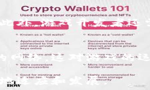  
  游戏区块链员的应聘要求与培养方向/  

关键词：
 guanjianci 游戏, 区块链, 应聘要求, 职业发展, 未来趋势/ guanjianci 

一、游戏区块链员的定义与职能
在数字化时代的背景下，区块链技术迅速渗透到了各个行业，其中包括游戏行业。游戏区块链员，即是应用区块链技术于游戏开发和运营中的专业人员。他们的主要职能是设计和实现基于区块链的游戏应用，确保游戏数据的透明、安全和可追溯性。不同于传统游戏开发人员，游戏区块链员需要掌握更多关于区块链技术的知识和技能，如智能合约的编写、去中心化应用（DApp）的开发等。

二、应聘要求
为了确保所招聘的游戏区块链员能够胜任工作，企业一般会在应聘要求中设置以下几个方面的条件：

h41. 教育背景/h4
大多数企业要求应聘者至少具备计算机科学、软件工程、信息技术或相关领域的本科学位。一些公司还会考虑拥有相关领域硕士学位的候选人，因为这通常意味着应聘者具备更深厚的理论基础和实践经验。

h42. 区块链知识/h4
应聘者必须对区块链技术有一定的认识，包括但不限于工作原理、应用场景和发展动态。他们应该熟悉比特币、以太坊等主流公链，以及如何利用这些平台进行游戏开发。

h43. 编程语言技能/h4
熟练掌握多种开发语言是必不可少的，例如Solidity（用于智能合约开发）、JavaScript、Python、C  等。在游戏开发中，特别是区块链游戏，常用的工具和框架有Unity、Unreal Engine等，了解这些工具会更有优势。

h44. 游戏开发经验/h4
优先考虑那些有游戏开发经验的候选人。他们需要了解游戏的设计原则、玩家心理、游戏平衡性等。在此基础上，如何将区块链技术有效地集成进游戏中，是另外一项重要的挑战。

h45. 分析思维与解决问题能力/h4
游戏区块链员必须具备良好的分析思维能力，能够在碎片化的信息中提取关键要素。此外，解决问题的能力也至关重要，例如在技术实施中遇到难题时，能有效快速地找到解决方案。

h46. 团队协作能力/h4
游戏开发通常是团队合作的过程，应聘者需具备良好的团队协作能力，与设计师、程序员、项目经理等其他部门的同事紧密合作。

三、培训和职业发展方向
随着区块链技术在游戏行业的广泛应用，游戏区块链员的职业前景也愈加广阔。企业通常会为员工提供培训和职业发展机会，帮助他们不断提升技能。

h41. 专业培训课程/h4
许多公司与专业机构合作，提供关于区块链技术、智能合约编写、游戏设计等系列培训课程。通过这些课程，员工可以了解行业最新动态和技术趋势，提升自身竞争力。

h42. 参加行业会议和研讨会/h4
参加区块链和游戏行业的会议和讨论是获取最新信息的重要途径。通过与行业专家、同行交流，区块链员可以汲取有价值的经验和见解，帮助自己在职业上更进一步。

h43. 项目实践与反思/h4
参与实际项目的开发是提升技能的有效途径。在项目中，应聘者可以根据真实反馈来设计与技术的选择，反思自己的工作，帮助自己在不断实践中成长。

四、面临的挑战与机遇
在游戏区块链发展的过程中，游戏区块链员不仅能够享受到新的技术带来的便利，同时也面临不少挑战。比如：

h41. 技术变革的速度/h4
区块链技术变化迅速，新的技术和框架层出不穷，游戏区块链员需要不断学习和适应这些变化，保持自己在行业中的竞争力。

h42. 玩家接受度问题/h4
尽管区块链技术可以为游戏带来很多优势，但一些玩家对这一新兴技术的认知尚不深入，可能对其安全性、去中心化等产生疑虑，从而影响游戏的推广。

h43. 法律法规风险/h4
区块链的使用涉及多方面的法律问题，尤其是在虚拟资产交易和游戏中的经济系统等方面，游戏区块链员必须跟踪和了解相关法律法规，避免潜在的法律风险。

五、未来趋势
随着区块链技术的不断成熟，其在游戏行业中的应用将愈加广泛。我们可以预测以下几个趋势：

h41. 去中心化的游戏生态/h4
未来，可能会出现更多去中心化的游戏生态系统，玩家能够真正拥有游戏内资产，并通过智能合约自主交易。这将极大地提升玩家的参与感和收益潜力。

h42. 跨平台与跨游戏的资产流通/h4
随着技术的进步，玩家在各种游戏中可以自由流通资产，实现资产的真正价值。游戏区块链员的工作将变得更加复杂，但同时也带来了更多的机会。

h43. 与其他技术的深度融合/h4
未来的游戏区块链员还将面临与人工智能、大数据等技术的深度结合，这将推动游戏设计和玩家体验的进一步创新。

可能相关的问题

h41. 区块链技术对游戏行业的影响是什么？/h4
区块链技术正在重新定义游戏行业，最显著的变化之一是资产的所有权。传统游戏中，玩家的虚拟物品往往由个人或公司持有，而区块链技术改变了这一现状，玩家能够真正拥有这些资产。通过智能合约，确保资产的安全性和透明性，玩家可以在区块链平台上自由地交易、出售虚拟物品，打破了游戏内经济的壁垒。此外，区块链还为游戏开发者提供了全新的收入模式，允许他们通过发行虚拟货币或资产创造收益。

h42. 成为游戏区块链员，需要掌握哪些技能？/h4
作为游戏区块链员，掌握多门技能至关重要。首先是对区块链技术的深入理解，包括其原理、应用场景及其在游戏中的作用。其次，应聘者需具备编程能力，例如使用Solidity编写智能合约，以及运用Unity等工具进行游戏开发。此外，数据分析能力也至关重要，应聘者需要能够分析用户行为，识别市场趋势。良好的沟通能力和团队合作能力，也是在项目实施中不可或缺的技能。

h43. 游戏区块链员的职业发展前景如何？/h4
游戏区块链员的职业发展前景广阔，随着区块链技术的进步，以及其在游戏行业应用的不断深化，市场对于这一领域专业人才的需求将持续增加。游戏区块链员不仅可以在游戏研发公司任职，还可以在区块链初创企业、技术咨询公司等多种领域寻求发展。此外，随着管理和领导能力的提高，游戏区块链员也可能逐步晋升为项目经理，甚至参与高层决策，对公司战略产生重要影响。

h44. 区块链游戏的玩家体验如何改善？/h4
区块链游戏需要从玩家体验的角度不断。首先，游戏必须具备优秀的画面和流畅的操作体验，技术本身不能成为玩家的负担。其次，玩家的虚拟资产必须安全可靠，值得信赖的担保机制是重中之重。此外，游戏开发者还需考虑如何利用区块链技术增强社区互动，例如建立玩家治理机制，让玩家能够参与决策，提升归属感。通过不断改进，提升玩家体验才会吸引更多玩家参与，形成良性的游戏生态。

h45. 如何选择合适的区块链平台进行游戏开发？/h4
选择合适的区块链平台至关重要，不同平台具有各自的特性和优势。首先，开发团队应考虑平台的安全性和稳健性，确保所选平台能够保证游戏中的资产安全。其次，选择支持高效交易和智能合约的网络，这对游戏的运行流畅性至关重要。此外，开发者还需考虑平台的用户基础和社区，强大的社区支持能够帮助新游戏宣传和运营。

总结来说，游戏区块链员作为新兴领域的专业人才，正在越来越多的行业中展现出其独特的价值。掌握其应聘要求、培训与发展、面临的挑战、未来趋势等，能够帮助有志于进入这一职业的人士更好地适应和发展。