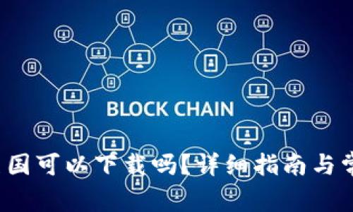  TP钱包在美国可以下载吗？详细指南与常见问题解答