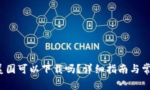  TP钱包在美国可以下载吗？详细指南与常见问题解答