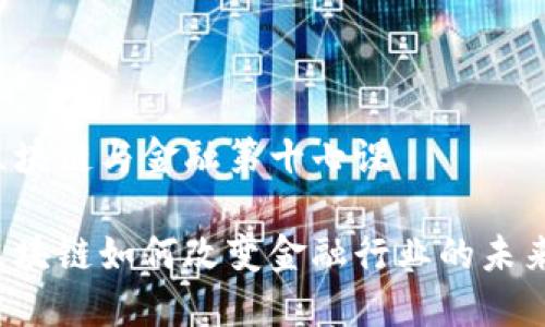 区块链与金融第十七课

区块链如何改变金融行业的未来？