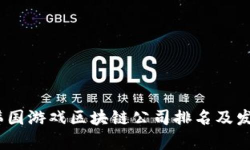 : 2023年韩国游戏区块链公司排名及发展趋势分析