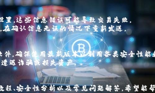 
TokenPocket 钱包使用教程：一步步教你如何安全管理数字资产

关键词
TokenPocket, 钱包, 数字资产, 使用教程, 区块链

详细介绍

引言
随着区块链技术的迅速发展，越来越多的人开始接触和使用数字资产。在众多数字资产管理工具中，TokenPocket 钱包凭借其易用性和功能全面性，受到广大用户的青睐。作为一种安全高效的数字钱包，TokenPocket 不仅支持多链资产管理，还具备去中心化应用（DApp）访问的能力。本文将详细介绍 TokenPocket 钱包的使用教程，帮助用户更好地理解和管理自己的数字资产。

什么是 TokenPocket 钱包
TokenPocket 是一个基于区块链技术的数字钱包，支持多种主流合约链如 Ethereum、EOS、Tron 等等。用户可以通过 TokenPocket 钱包安全地存储、管理和交易各种加密货币。此外，TokenPocket 还提供了去中心化应用（DApp）浏览功能，使用户可以方便地使用各类区块链应用。
TokenPocket 采用了先进的安全机制，保障用户的私钥和数字资产不受外部攻击。其界面设计简洁易懂，非常适合新手用户。同时，TokenPocket 也为专业用户提供了丰富的功能选择，满足不同需求。无论你是加密货币的新手还是资深玩家，TokenPocket 都能为你提供良好的使用体验。

TokenPocket 钱包的安装

移动端安装
首先，在你的智能手机上打开应用商店（App Store 或 Google Play）。在搜索栏中输入“TokenPocket”，找到官方应用后进行下载。下载完成后，点击应用图标启动 TokenPocket 钱包。
在首次使用时，系统会提示你创建新钱包或导入已有钱包。如果你是新用户，可以选择“创建新钱包”。系统会要求你设置一个密码，并生成一组助记词。请务必保管好这些助记词，它们是你恢复钱包的唯一凭证。

桌面端安装
同时，TokenPocket 也提供了桌面版本。在浏览器中访问 TokenPocket 官方网站，选择相应的版本进行下载安装。安装完成后，打开钱包，按照提示设置你的钱包，包括创建钱包和导入钱包等步骤。

TokenPocket 钱包的使用

创建和导入钱包
在创建新钱包时，TokenPocket 会生成一个助记词。会提示你写下这些词语，并强调必须安全存储，丢失助记词将无法找回钱包中的资产。如果你已经有了钱包，可以选择“导入钱包”，只需输入你的助记词或私钥即可完成。

转账和接收资产
在 TokenPocket 内使用转账和接收功能非常简单。在主界面上，你可以选择不同的资产进行转账。点击“转账”按钮，输入接收方的钱包地址和你想发送的数量，确认后即可完成转账。接收资产时，可以将你的钱包地址分享给对方，他们可以通过该地址向你转账。

交易记录查看
TokenPocket 允许用户随时查看自己的交易记录。这一功能为资产管理提供了透明度，用户可以清晰地了解每笔交易的详情，包括时间、金额、手续费等。查看交易记录时，可以按照不同的资产或时间段进行筛选，方便用户进行详细的审计。

DApp 访问和使用
TokenPocket 钱包内置了区块链 DApp 浏览器。用户可以在应用中直接访问各类 DApp，例如去中心化交易所、游戏、金融应用等。通过 DApp 浏览器，用户可以与不同项目进行交互，进行资产购买或应用参与。

TokenPocket 钱包的安全性分析
安全性是用户在选择数字钱包时首要考虑的因素之一。TokenPocket 钱包通过多种机制保障用户资产安全。首先，用户的私钥始终储存在本地设备中，没有上传到服务器，这样减少了被黑客攻击的风险。其次，TokenPocket 提供加密技术，确保传输过程中的数据安全。此外，钱包定期进行安全审计，确保没有潜在漏洞。
用户在使用 TokenPocket 钱包时，也应增强安全意识。例如，设置强密码，开启双重身份验证，并定期备份助记词，从而增强安全层级。同时，用户也要警惕钓鱼网站和应用，以免泄露自己的个人信息。

常见问题解答

1. TokenPocket 钱包支持哪些资产？
TokenPocket 钱包的资产支持范围相当广泛，包括众多主流数字货币。它支持以太坊（Ethereum）、比特币（Bitcoin）、EOS、Tron 及其他多种数字资产。用户可以随时在钱包内查看可用资产，并通过内置的兑换功能，轻松实现不同资产间的转换。
除了基本的加密货币，TokenPocket 还支持一些基于智能合约的资产，如 ERC20 代币。这使得 TokenPocket 不仅仅局限于存储和转账功能，还可以进行更多丰富的链上活动，如参与代币交换或流动性挖掘等。用户可以通过 TokenPocket 进入各类去中心化金融（DeFi）应用，体验先进的区块链技术。

2. 如何保证我的助记词/私钥的安全？
助记词和私钥是访问 TokenPocket 钱包的唯一凭证，保护它们的安全至关重要。首先，用户应避免将助记词或私钥存储在在线服务中或云端，网络存储存在被黑客攻击的风险。建议将助记词和私钥手动写下，并保存在安全的物理位置。可以使用保险箱、密封信封等方式进行存储。
其次，用户在设置钱包密码时，应选择复杂度高的密码，并定期更换。在访问钱包时，确保使用安全的网络环境，避免在公共 Wi-Fi 上进行交易。此外，使用防病毒和防木马软件，定期扫描设备，保护设备的安全性。

3. TokenPocket 钱包能否恢复？
是的，TokenPocket 钱包提供恢复功能。若用户忘记密码或换设备，可以通过助记词轻松恢复钱包。只需在登录界面选择“导入钱包”，输入助记词，系统会自动识别并恢复你的资产。确保在输入助记词时，无误输入每个字词的顺序和拼写，否则无法访问钱包。
对于那些还未生成助记词的用户，遗憾的是，若丢失钱包密码，将无法恢复之前的资产。因此，创建新钱包时务必要安全保存助记词，以避免不必要的损失。

4. 如何处理 TokenPocket 钱包内的交易失败？
在 TokenPocket 钱包中进行交易时，偶尔会遇到交易失败的情况。这通常与网络拥堵、手续费不足或区块链节点问题有关。遇到交易失败时，首先确认交易信息，包括接收地址、转账数量和手续费设置。这些信息错误可能导致交易失败。
其次，可以尝试增加交易手续费（也称为 Gas 费），提高交易的优先级，使其顺利通过。此外，建议耐心等待一段时间，区块链网络状况通常会有所恢复。若长时间未能成功，还可以尝试重新发起交易，在确认信息无误的情况下重新发送。

5. 使用 TokenPocket 钱包有哪些注意事项？
在使用 TokenPocket 钱包时，有几项注意事项需要牢记。首先，务必防范网络钓鱼攻击，确保通过官方渠道下载钱包应用，不要轻信任何声称为 TokenPocket 的第三方应用。其次，注意定期更新软件，确保使用最新版本以利用各类安全性能和新功能。定期备份助记词，同时使用复杂且不易被猜到的密码。
最后，学习了解加密货币的基础知识，对于交易和管理资产非常重要。通过对市场动态的关注和对项目背景的研究，有助于做出明智的投资决策。同时，对于新兴的去中心化应用，也要保持警惕，以防遭遇诈骗或损失资产。

总结
TokenPocket 钱包是一款功能丰富、安全性高的数字资产管理工具。无论是新手还是资深玩家，都可以通过 TokenPocket 方便地管理各种数字资产。本文详细介绍了 TokenPocket 钱包的使用教程、安全性分析以及常见问题解答，希望能帮助你更好地使用这款钱包，安全管理你的数字资产。随着区块链技术的不断普及和发展，了解如何使用数字钱包显得越发重要，掌握这些基本知识将为你在加密货币世界的探索之旅打下坚实基础。