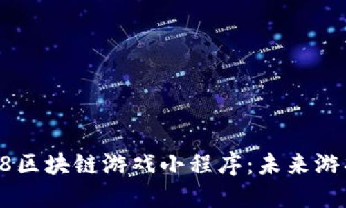 : 深入了解58区块链游戏小程序：未来游戏的科技变革