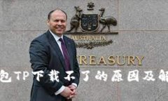 安卓钱包TP下载不了的原因