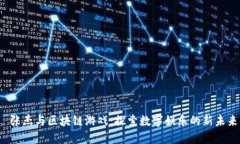  张杰与区块链游戏：探索