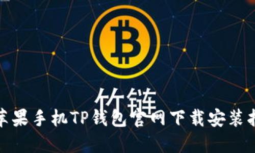 : 苹果手机TP钱包官网下载安装指南