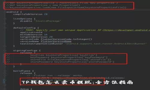  TP钱包怎么卖币提现：全方位指南
