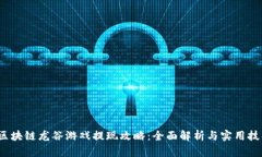  区块链龙谷游戏提现攻略