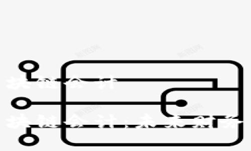 数字金融与区块链会计

数字金融与区块链会计：未来财务管理的新趋势