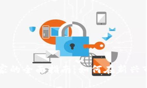 区块链游戏商家的全面指南：如何在新兴市场中获得成功