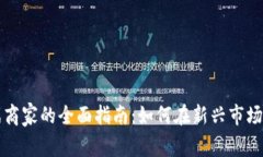 区块链游戏商家的全面指