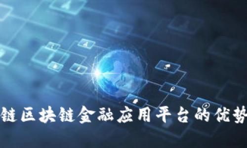 探索智链区块链金融应用平台的优势与功能