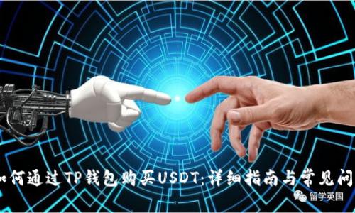 iaoti如何通过TP钱包购买USDT：详细指南与常见问题解答