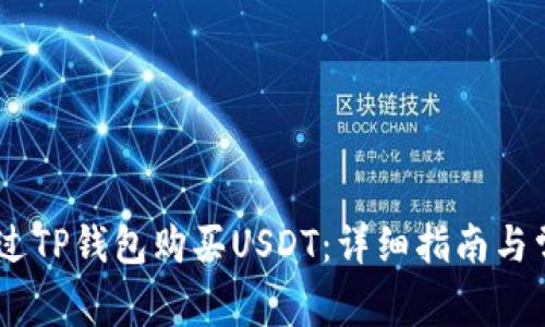 iaoti如何通过TP钱包购买USDT：详细指南与常见问题解答