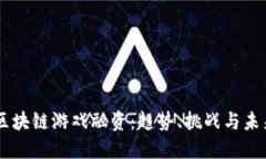 LBS 区块链游戏融资：趋势