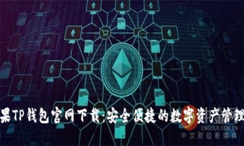 : 苹果TP钱包官网下载：安全便捷的数字资产管理工具