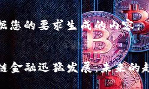 以下是根据您的要求生成的内容：


code区块链金融迅猛发展：未来的趋势与影响