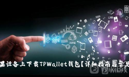 如何在苹果设备上下载TPWallet钱包？详细指南与常见问题解答