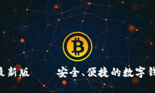 TP Wallet最新版 – 安全、便捷的数字钱包解决方案
