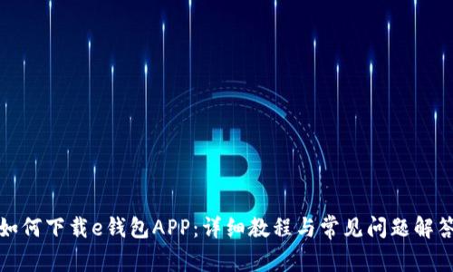 如何下载e钱包APP：详细教程与常见问题解答