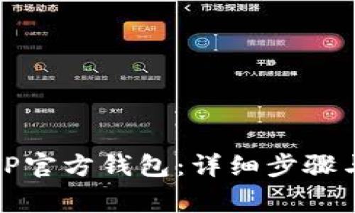 如何下载TP官方钱包：详细步骤与注意事项