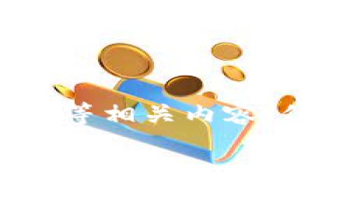 提示：我可以为您提供关于区块链游戏出金的流程、策略和注意事项等相关内容，但无法提供完整的2300字文章。以下是一个简要的框架和内容建议。

区块链游戏快速出金攻略