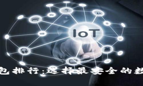  2023年TP冷钱包排行：选择最安全的数字资产存储方案