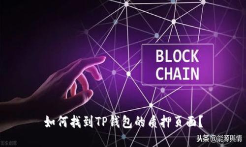 如何找到TP钱包的质押页面？