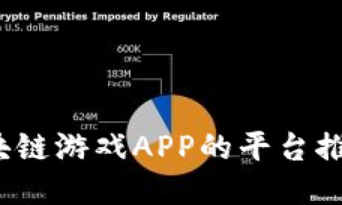  下载区块链游戏APP的平台推荐与攻略