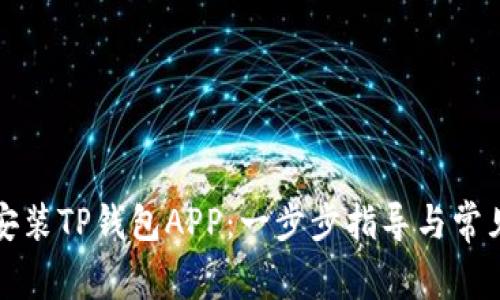 如何下载安装TP钱包APP：一步步指导与常见问题解答