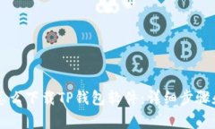 苹果手机怎么下载TP钱包软件：详细步骤和注意事